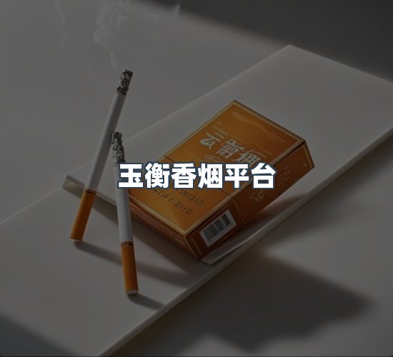 关于玉衡香烟平台